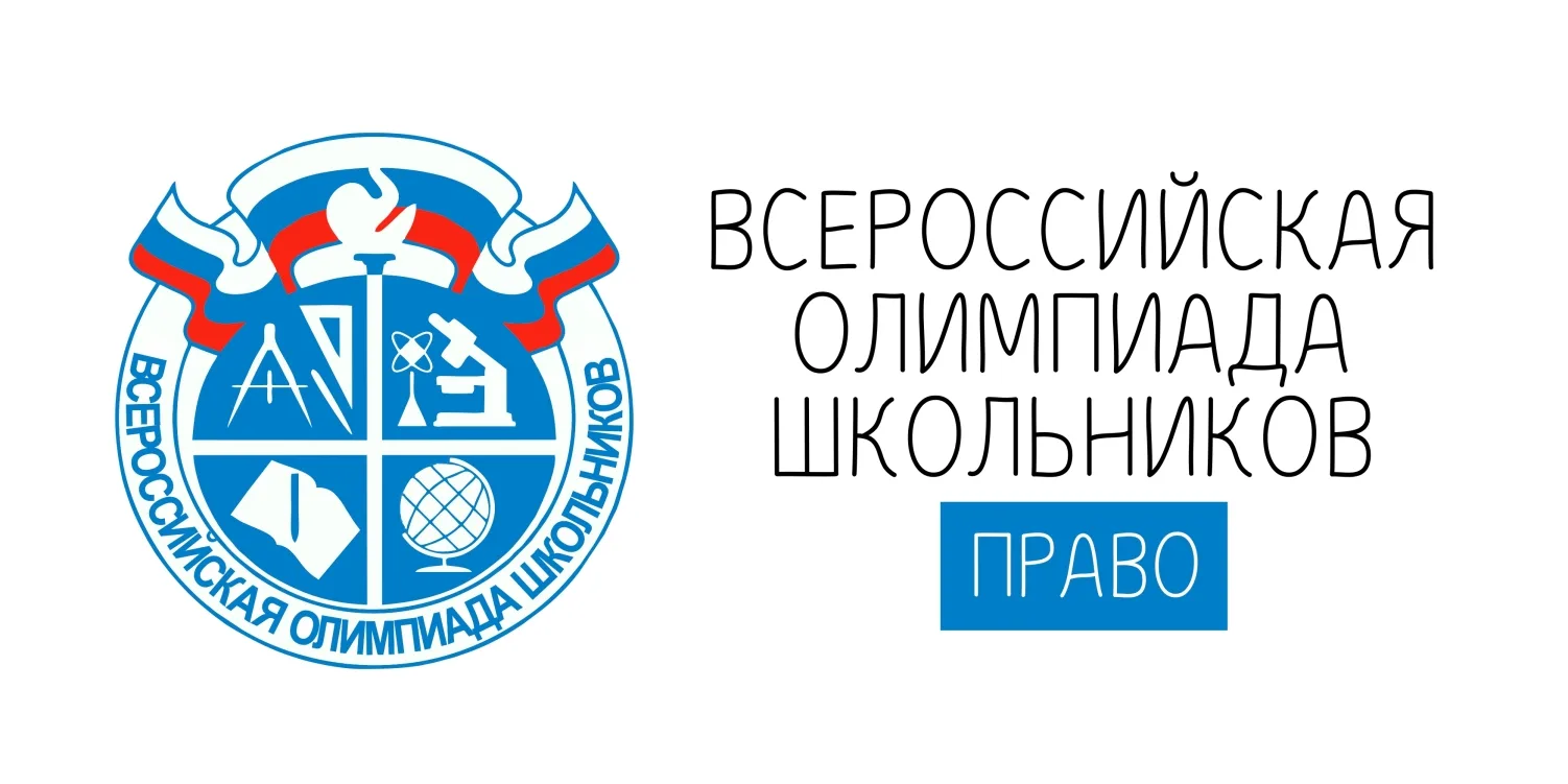 Школьный этап ВОШ 4-11 класс Право 2025-2026 республика Дагестан (05 регион) ответы и задания 14.10.2025