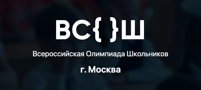 Ответы Вош Экология Москва Муниципальный этап 10 ноября 2025