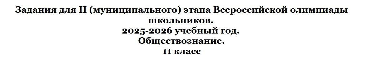 Муниципальный этап ВОШ 7-11 класс Обществознание Московская область (50 регион) ответы и задания 15.11.2025