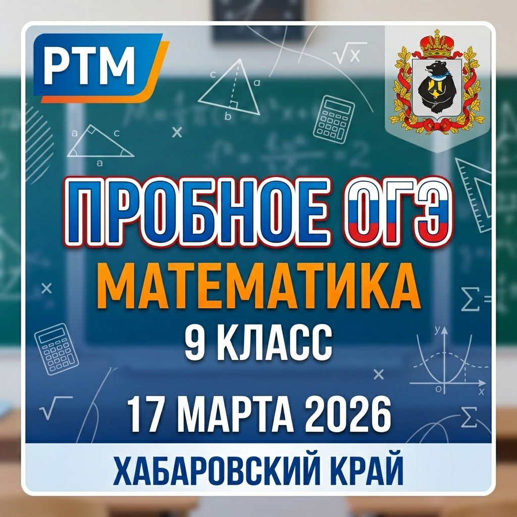Региональный тренировочный ОГЭ по математике 17.03.2026 Хабаровский край 9 класс